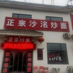 沙洺孟师傅炒面 User Photo