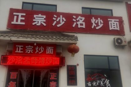 沙洺孟师傅炒面