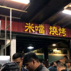 米當烤肉 여행 사진