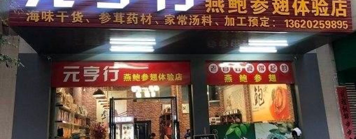 元亨飲食店