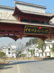 中國紅魚文化村