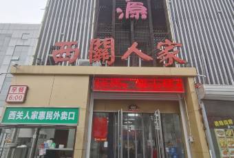 西关人家(五四路店) user photo