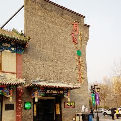 耳朵眼會館（鼓樓店）張用戶圖片