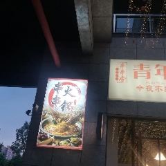 青年串串(兴文店) ảnh của người dùng