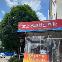 龙上水现炒生料粉 User Photo