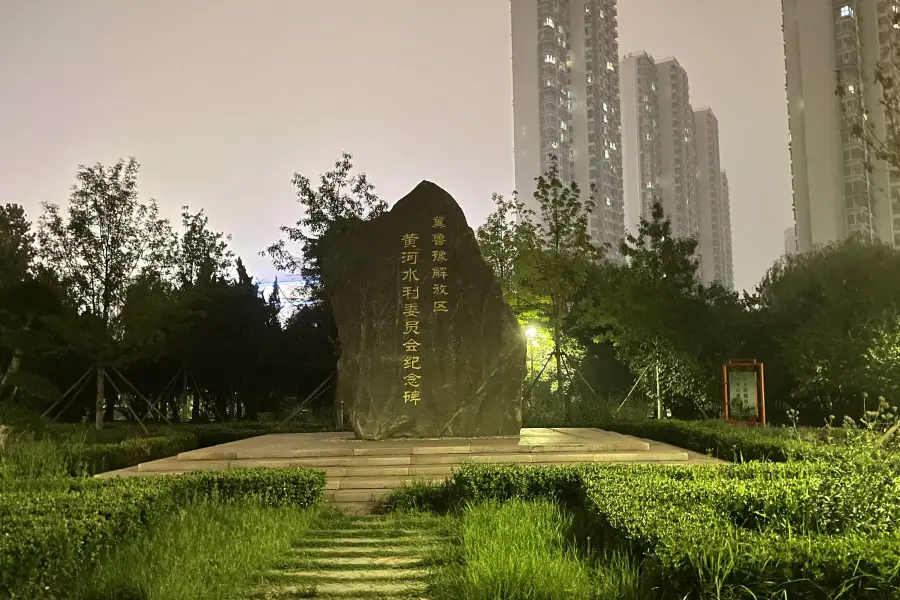 冀魯豫解放區黃河水利委員會紀念碑