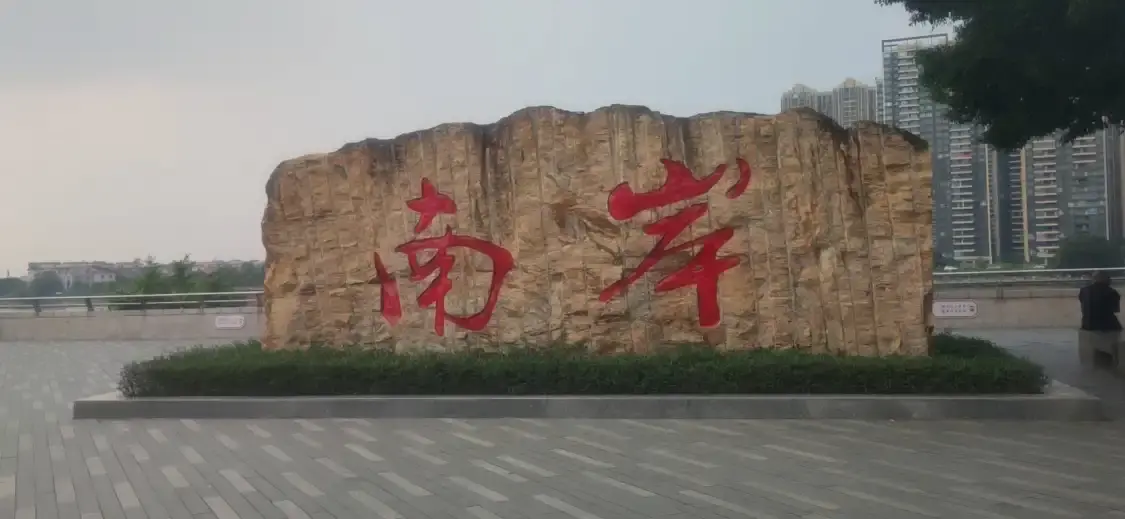 난안 공원 주변 호텔