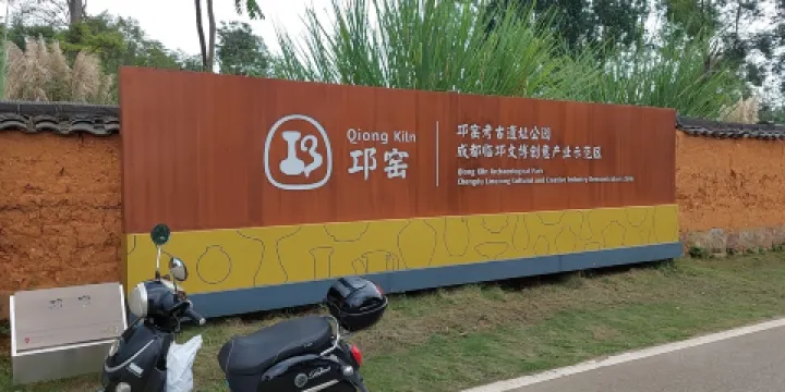 邛窯遺址博物館