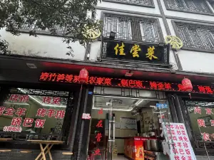 佳尝菜