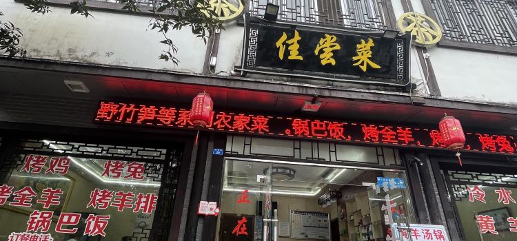 佳尝菜