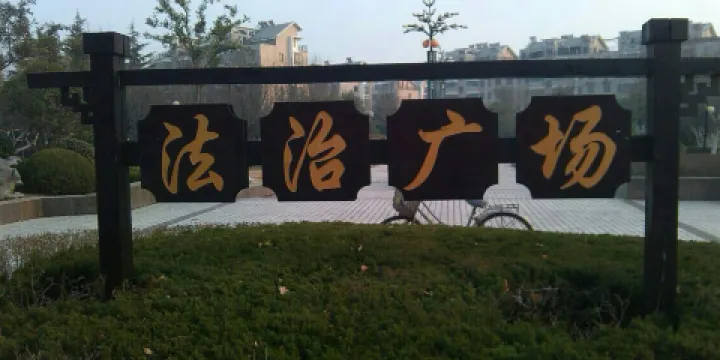 法治廣場