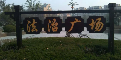 法治廣場
