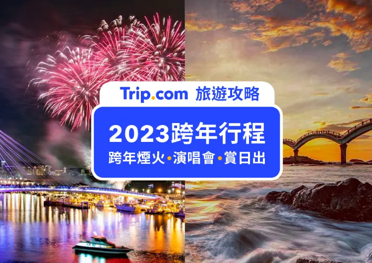 【2023跨年行程】跨年煙火、跨年演唱會、追曙光迎新年，全台跨年活動整理