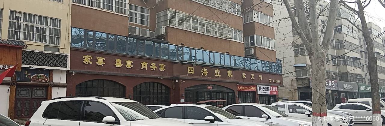 四海宜家家菜馆