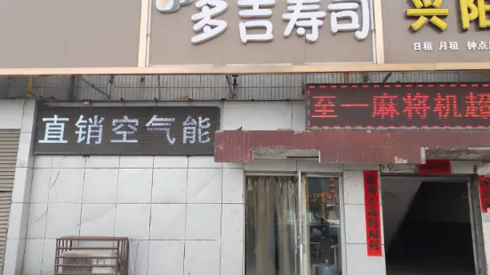 多吉寿司(高阳店)