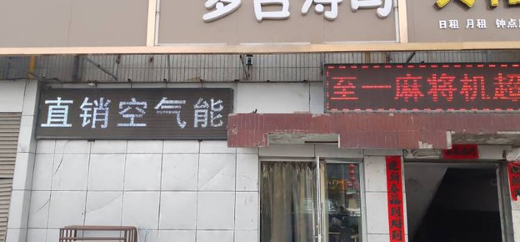 多吉寿司(高阳店)