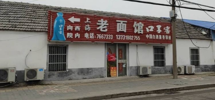 上海老面馆(秋水路店)