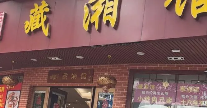 藏湘館(棠石路店)