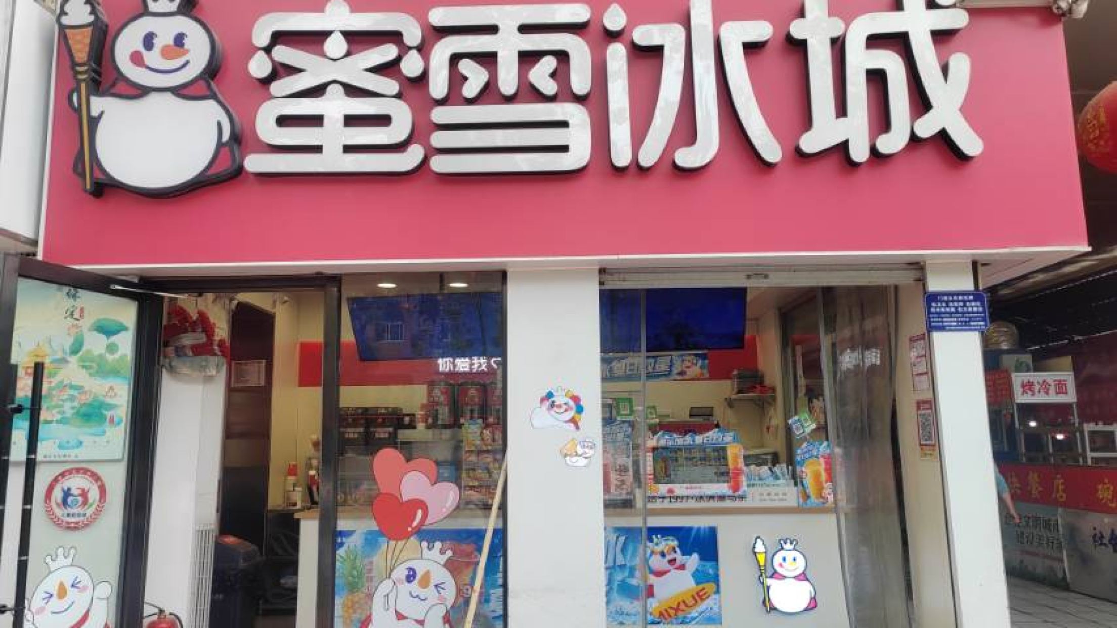 蜜雪冰城(河大店)