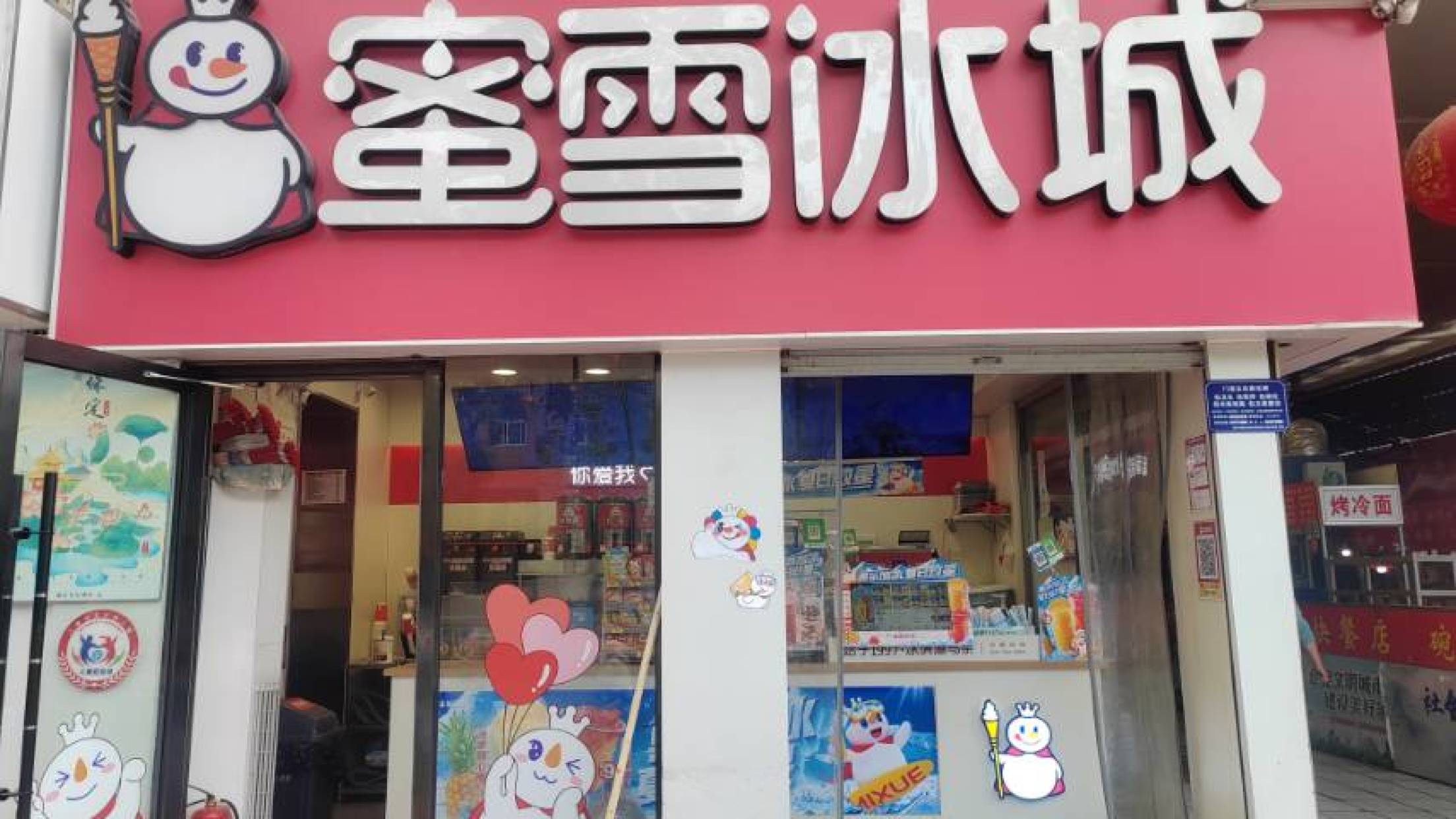 蜜雪冰城(河大店)
