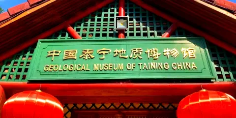 泰寧風景旅遊區-泰寧地質博物苑