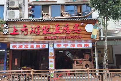 上青游浆豆腐宴