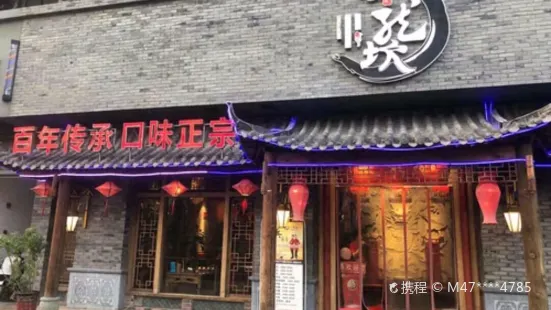 小龙坎火锅(万达店)