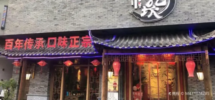 小龍坎老火鍋(萬達店)