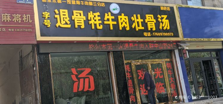格尔木高原牦牛退骨肉(西城印象店)