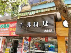 千寻料理(曙光东路店)