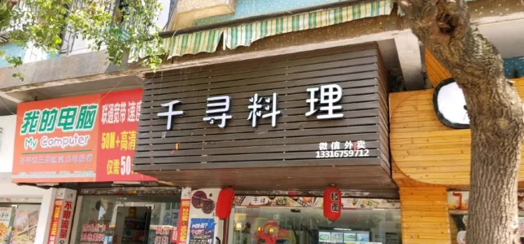 千寻料理(曙光东路店)