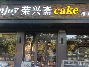 榮興齋(迎賓店)