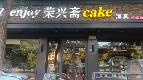 荣兴斋(迎宾店) in Túc Ninh