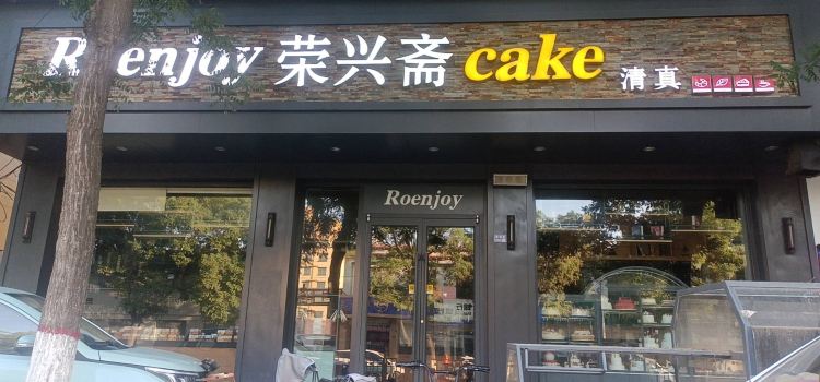 荣兴斋(迎宾店)