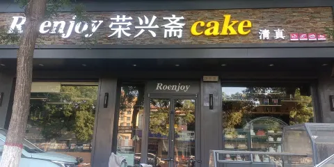 榮興齋(迎賓店)