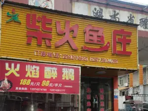 柴火鱼庄(励节路店)