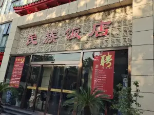 民族饭店(花园路店)