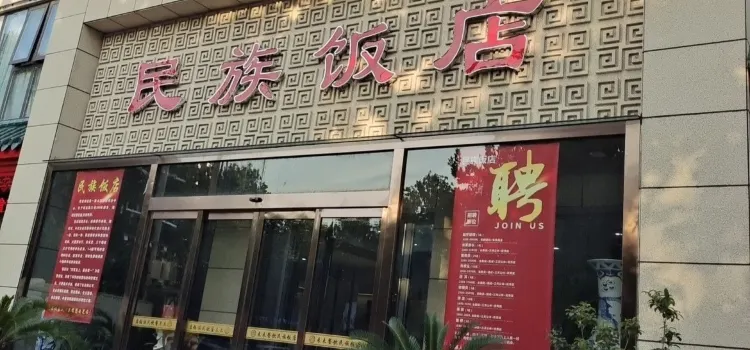 民族饭店(花园路店)