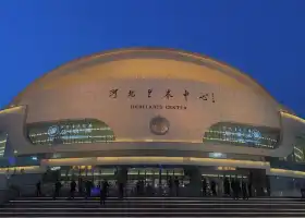 河北省藝術中心大劇院