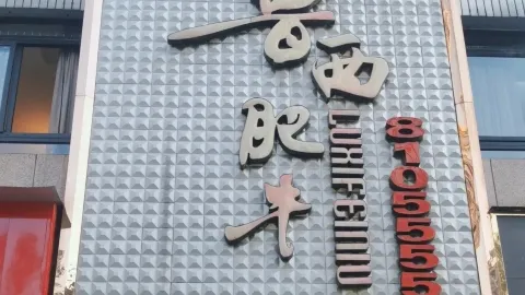 魯西肥牛（南外店） in 達州