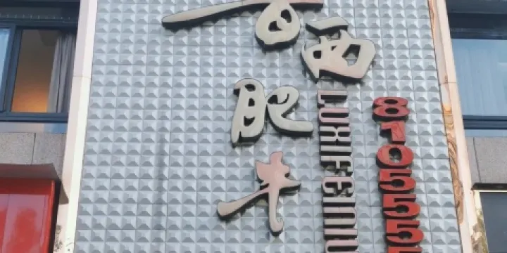 魯西肥牛(南外店)