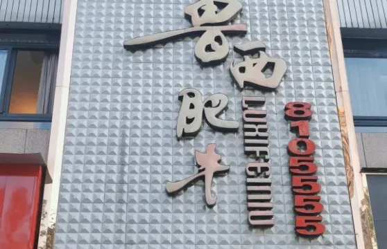 魯西肥牛(南外店)