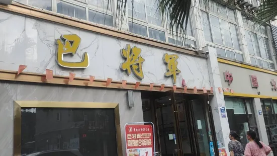 重庆巴将军火锅店(恒丰园店)