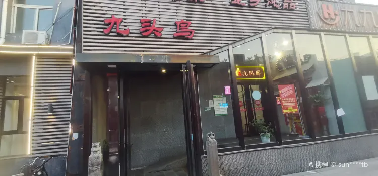 JiuTouNiao Restaurant (HangTian Qiao)