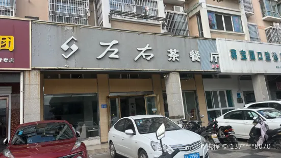 左右茶餐厅(国泰华苑店)