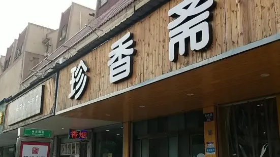 珍香齋京粉(海寧總店)