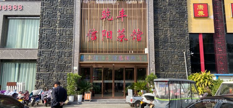 乾丰信阳菜馆(汝州旗舰店)
