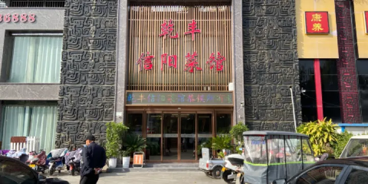 乾豐信陽菜館(汝州旗艦店)