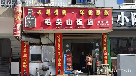 毛尖山飯店