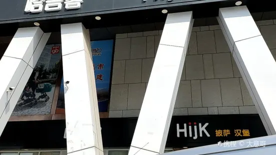 哈吉客HijK(莒县新世纪店)